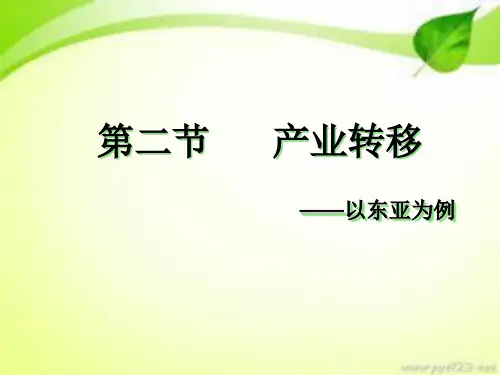 人教版高中地理必修三第五章第二节 《产业转移──以东亚为例》 课件(共35张PPT)