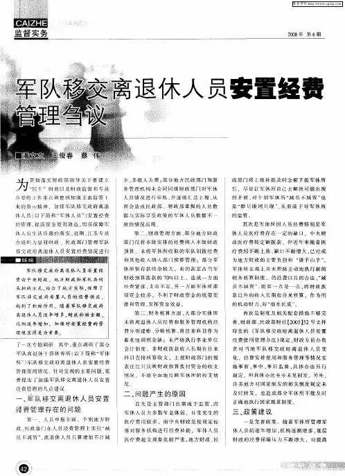 军队移交离退休人员安置经费管理刍议