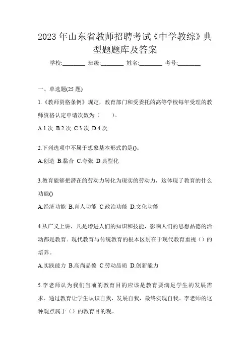 2023年山东省教师招聘考试《中学教综》典型题题库及答案
