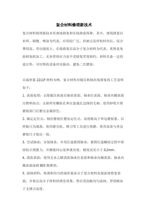 复合材料修理新技术