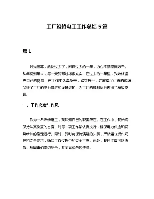 工厂维修电工工作总结5篇