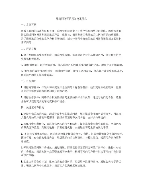 旅游网络营销策划方案范文