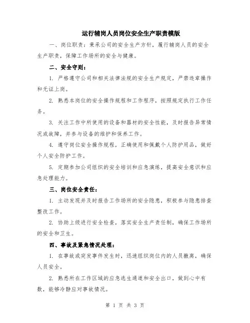 运行辅岗人员岗位安全生产职责模版