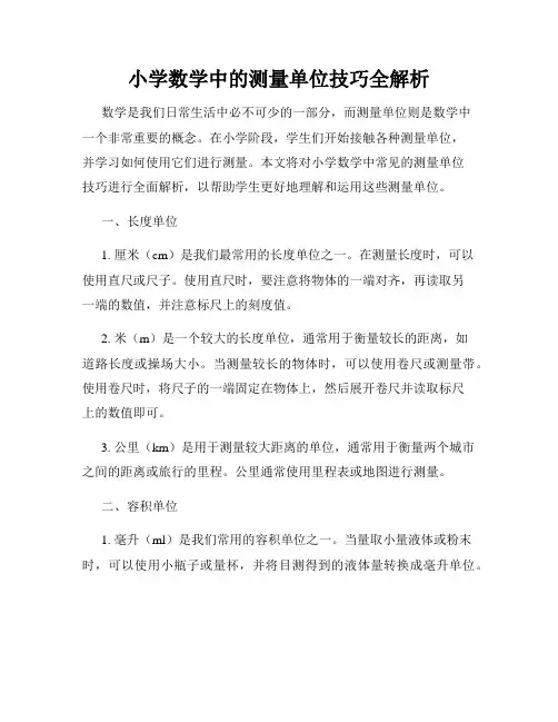 小学数学中的测量单位技巧全解析