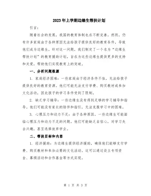 2023年上学期边缘生帮扶计划