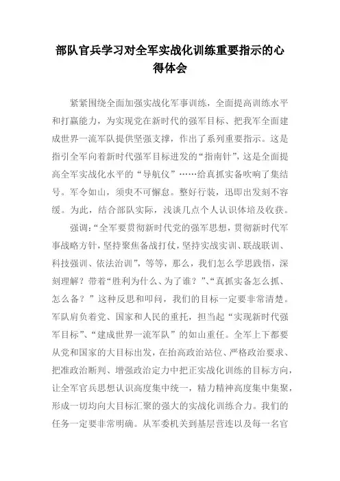 部队官兵学习对全军实战化训练重要指示的心得体会