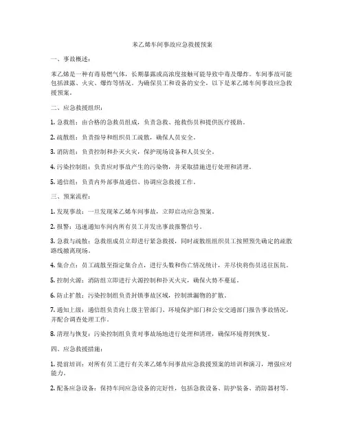 苯乙烯车间事故应急救援预案