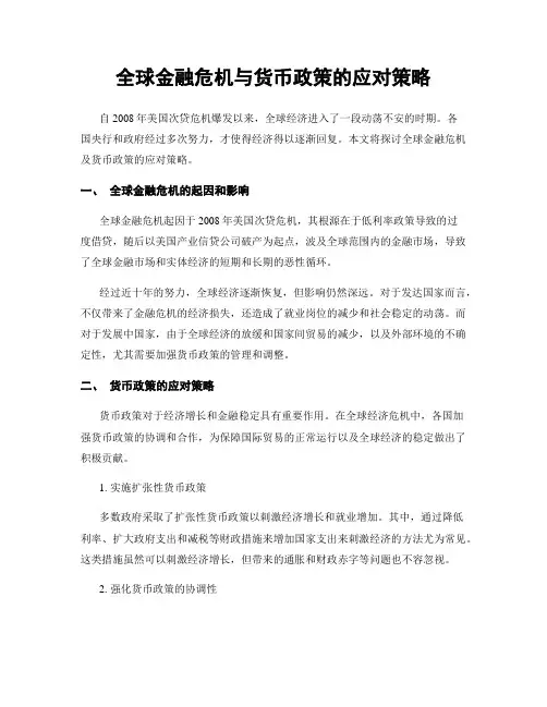 全球金融危机与货币政策的应对策略
