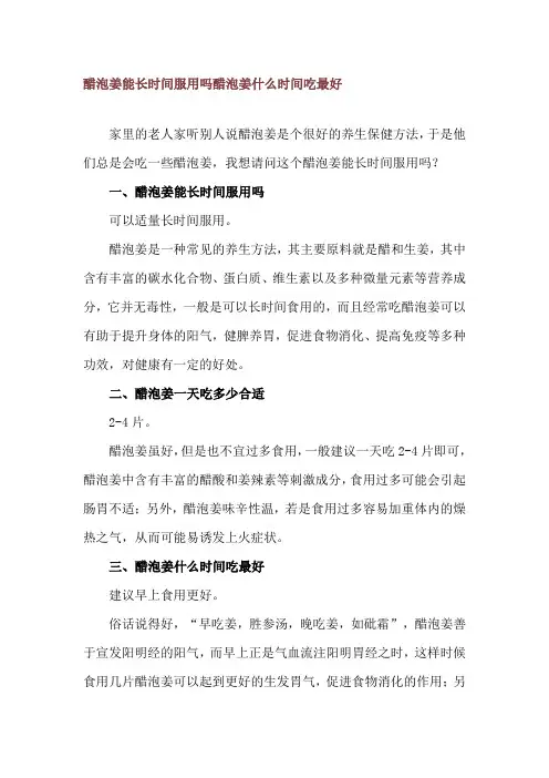 醋泡姜能长时间服用吗 醋泡姜什么时间吃最好