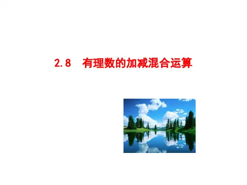 七年级数学上册华师大版：有理数的加减混合运算课件