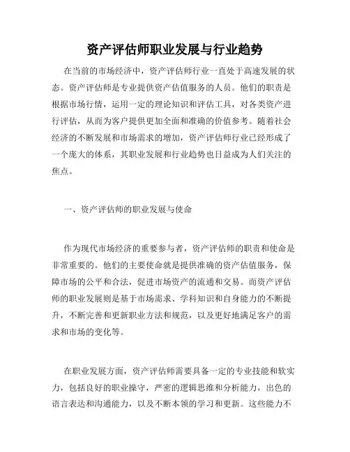 资产评估师职业发展与行业趋势