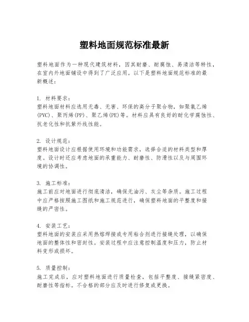 塑料地面规范标准最新