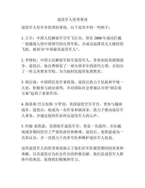 退役军人优秀事迹