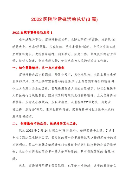 2022医院学雷锋活动总结(3篇)