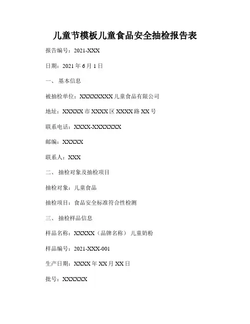 儿童节模板儿童食品安全抽检报告表