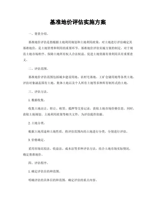 基准地价评估实施方案