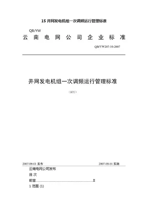 15并网发电机组一次调频运行管理标准