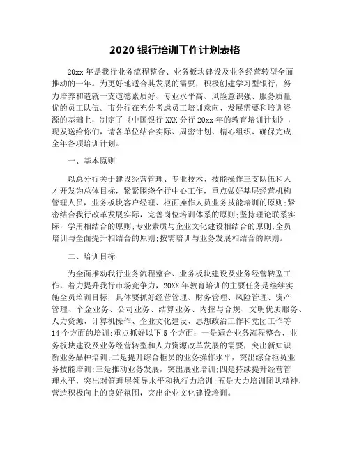 2020银行培训工作计划表格