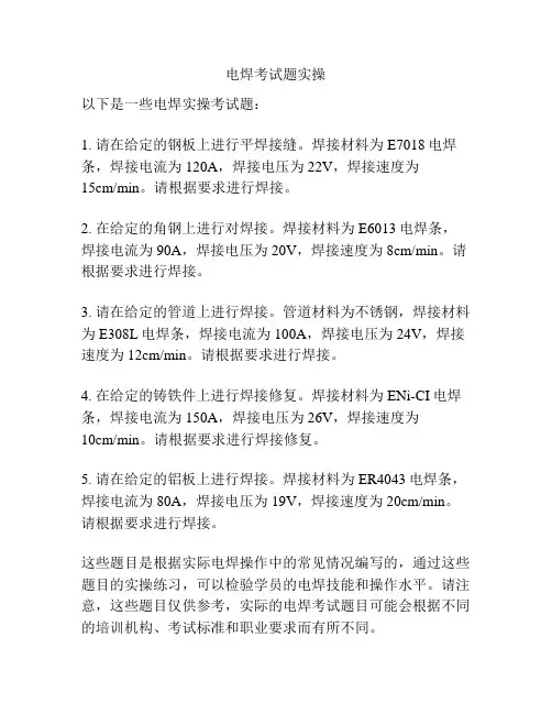 电焊考试题实操