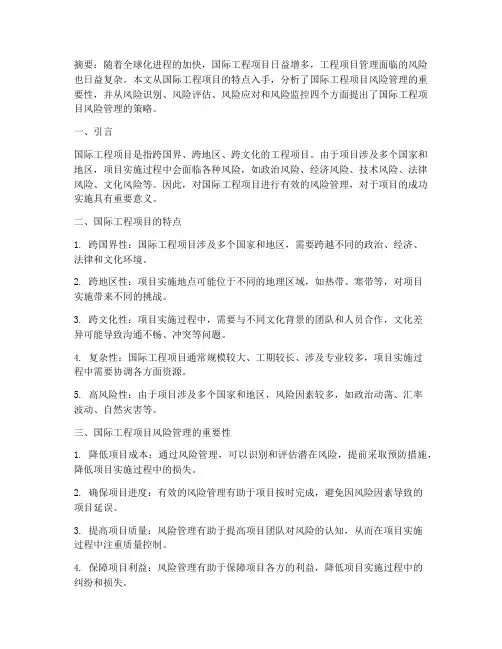 国际工程项目的风险管理