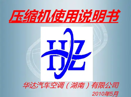 华达压缩机使用说明书