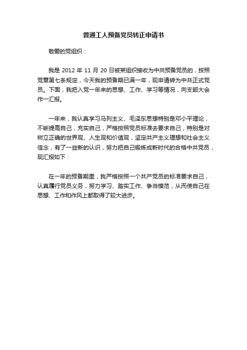 普通工人预备党员转正申请书
