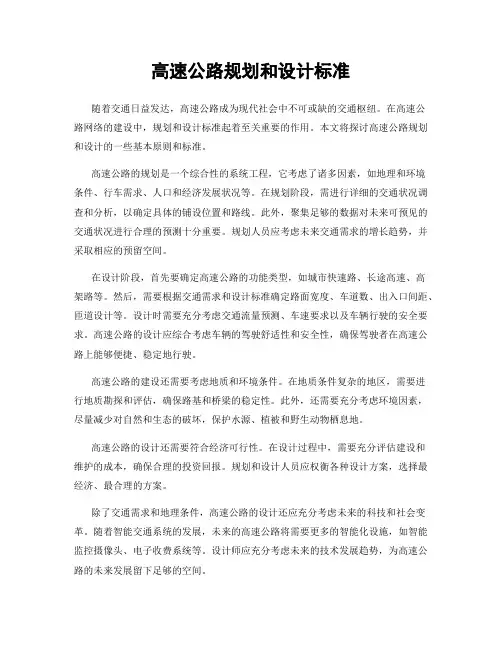 高速公路规划和设计标准