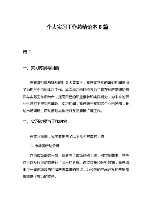 个人实习工作总结范本8篇