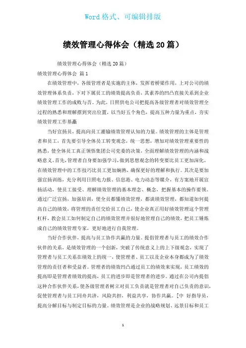 绩效管理心得体会(汇编20篇)