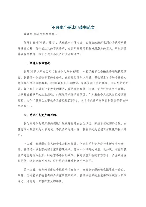 不良资产受让申请书范文