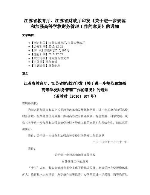 江苏省教育厅、江苏省财政厅印发《关于进一步规范和加强高等学校财务管理工作的意见》的通知