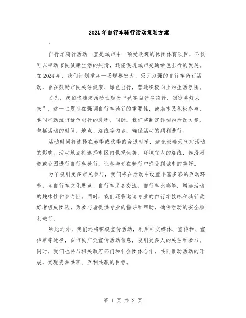 2024年自行车骑行活动策划方案
