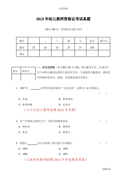 2015年幼儿教师资格证考试幼儿教育学真题