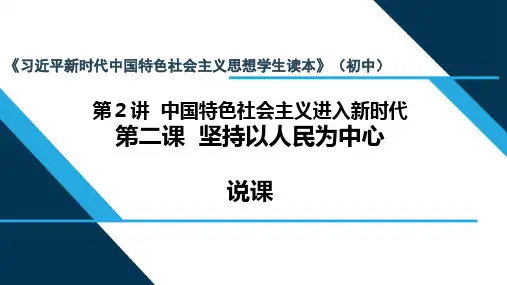 第2讲第二课坚持以人民为中心说课课件(23张幻灯片)