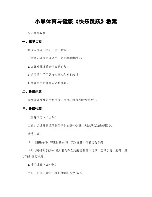 小学体育与健康《快乐跳跃》教案