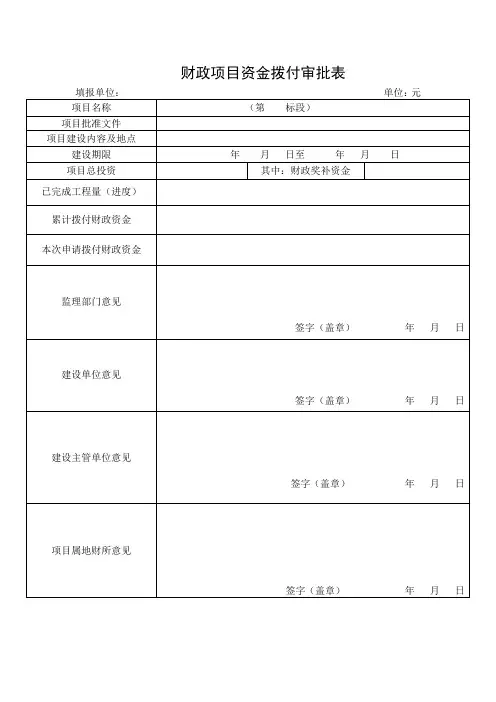 财政项目资金拨付审批表