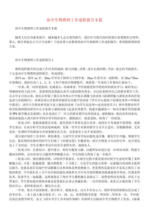 高中生物教师工作述职报告9篇