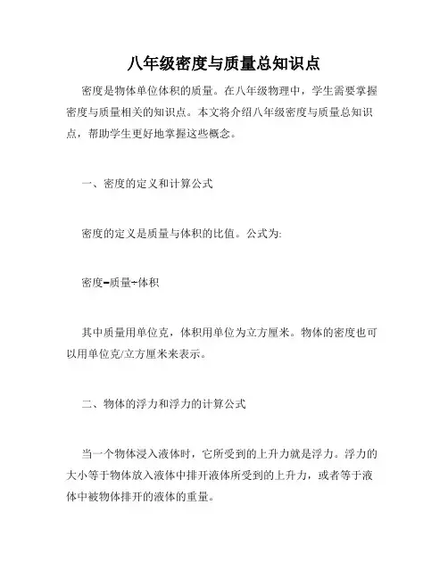 八年级密度与质量总知识点