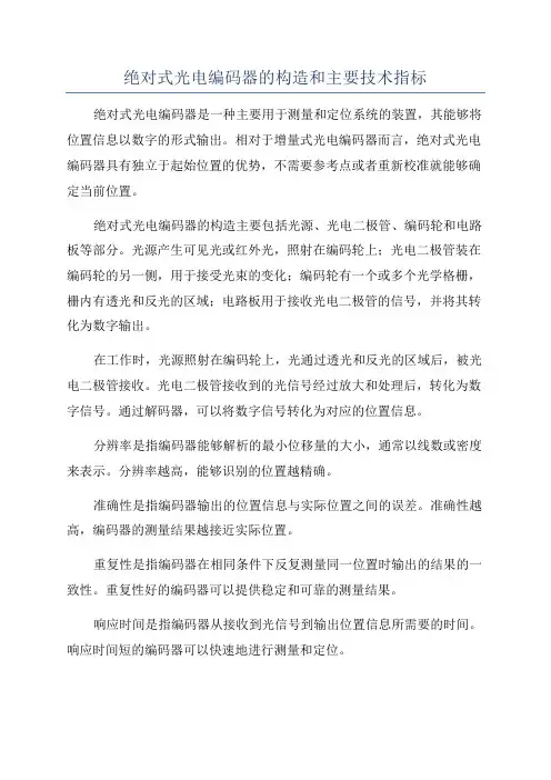 绝对式光电编码器的构造和主要技术指标