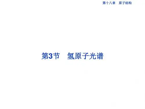 高中物理第十八章原子结构第3节氢原子光谱课件新人教版选修3_5 (2)