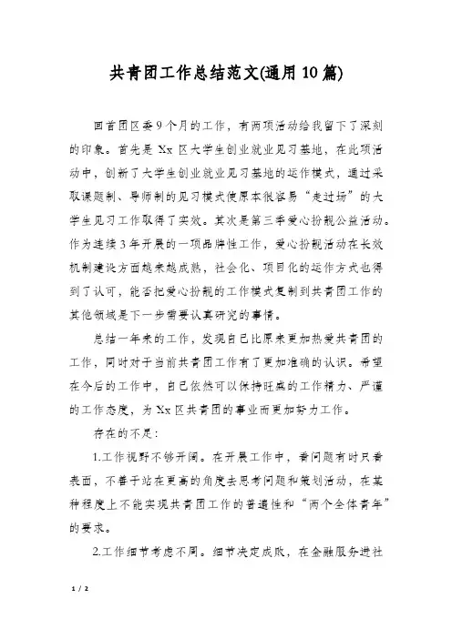 共青团工作总结范文(通用10篇)