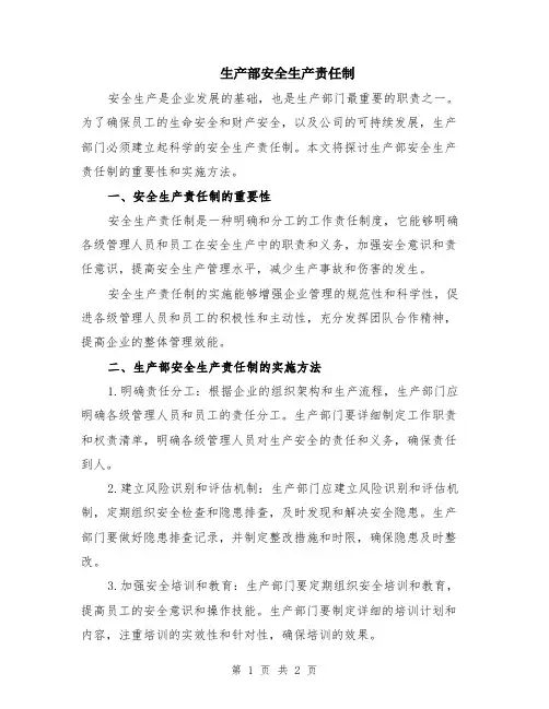 生产部安全生产责任制