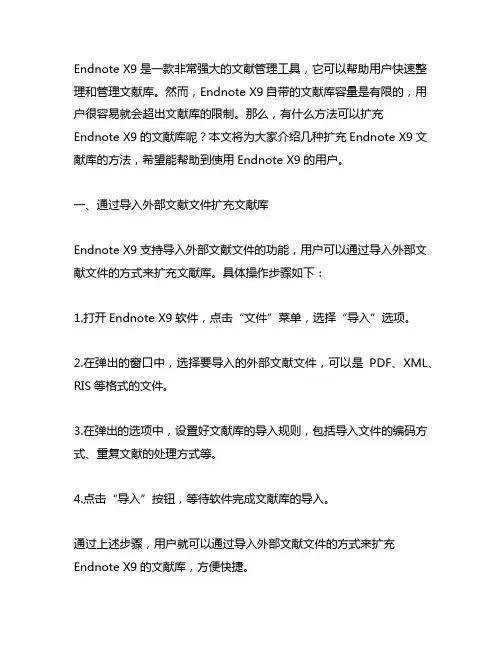 endnote x9扩充文献库的方法