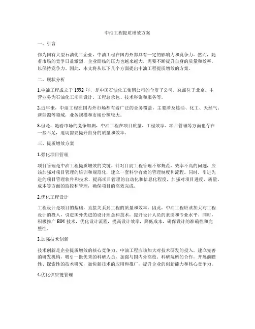 中油工程提质增效方案