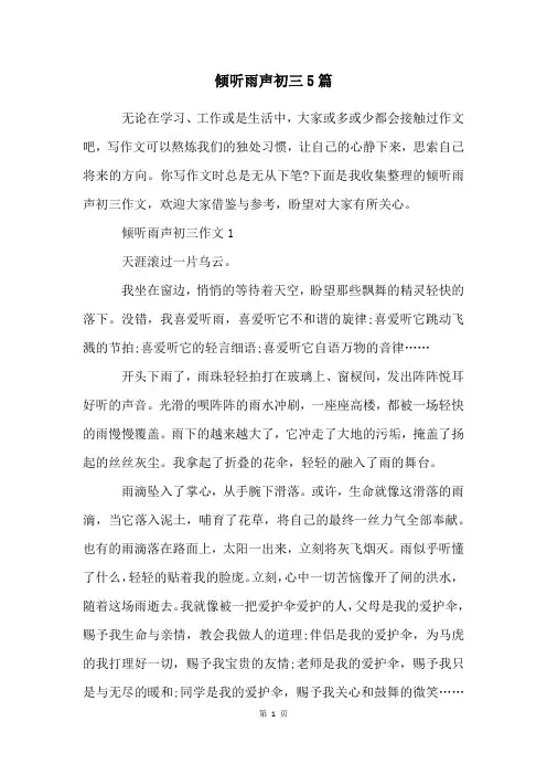 倾听雨声初三5篇