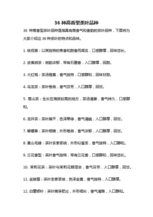 36种高香型茶叶品种