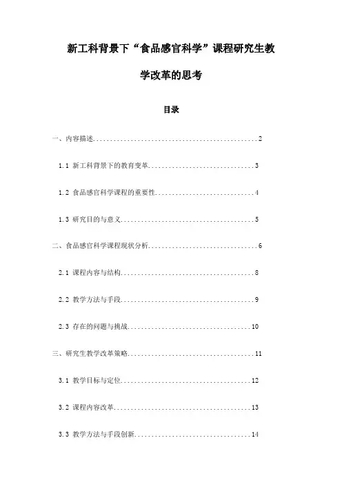 新工科背景下“食品感官科学”课程研究生教学改革的思考