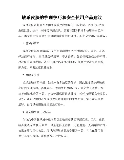 敏感皮肤的护理技巧和安全使用产品建议