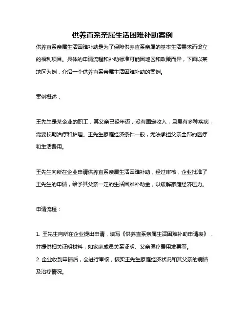 供养直系亲属生活困难补助案例