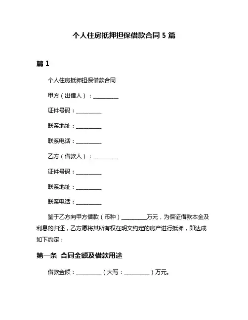 个人住房抵押担保借款合同5篇